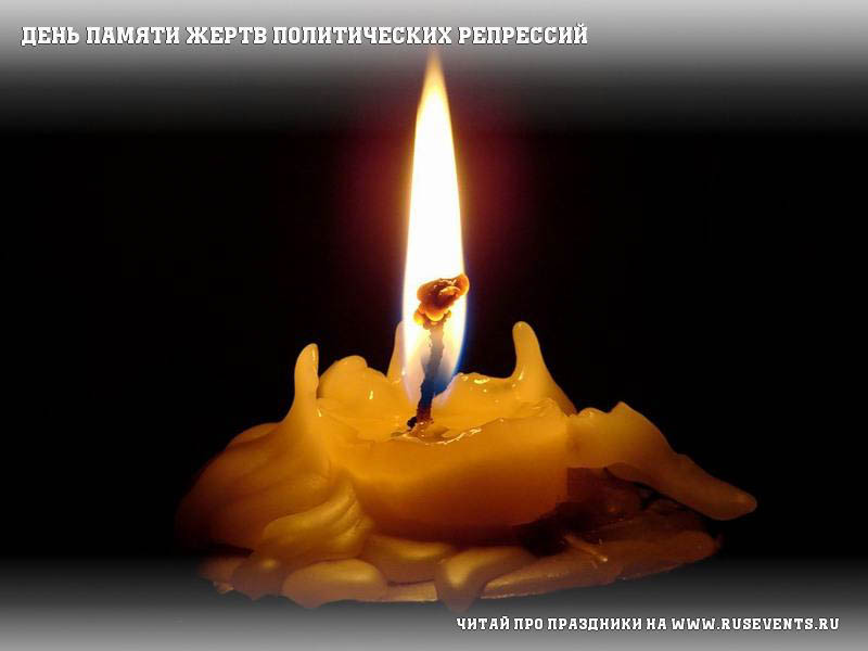 den-pamyati-jertv-politicheskih-repressiy